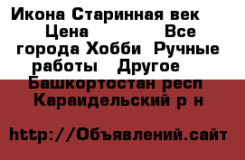 Икона Старинная век 19 › Цена ­ 30 000 - Все города Хобби. Ручные работы » Другое   . Башкортостан респ.,Караидельский р-н